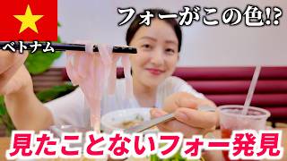 【ホーチミン】ベトナムの王道グルメ・フォーがまさかのピンク色だった！