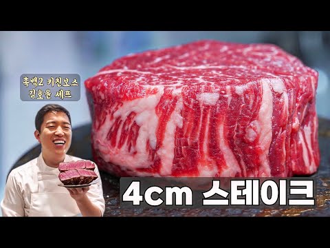 4cm 스테이크 굽는법 - 흑백2 김호윤셰프