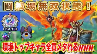 【ドラクエタクト】闘技場無双状態!?ダイ大コラボキャラが環境トップキャラを全員メタるw 【実況】【#ドラクエタクト／#ドラゴンクエストタクト／#DQTact】【無課金攻略】