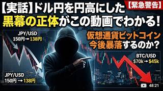 実話】ドル円を円高にした黒幕の正体がこの動画でわかる！仮想通貨ビットコイン今後暴落するのか？