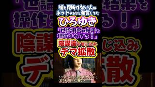 〘100万視聴〙#ひろゆき🔥また論破された🤣世論調査は不正操作されて高市内閣支持率をあげている⁉️#世論調査#不正操作#政治#反応集#Shorts