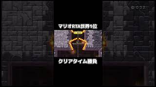 マリオUのRTA世界1位と戦ってみた結果wwww #shorts