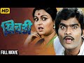 Ashok Saraf Ranjana Deshmukh Khichdi Full Marathi Classic Comedy Movie मराठी कॉमे�