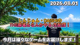 しんじゅん・DAISHIのTHE麻雀＆なんかやる生配信  2026.08.01