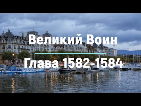 "Великий Воин" Глава 1582 - 1584 | Аудиокнига | Леви и Зои