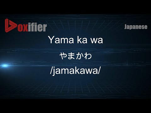 How to Pronounce Yama ka wa (やまかわ) in Japanese - Voxifier.com