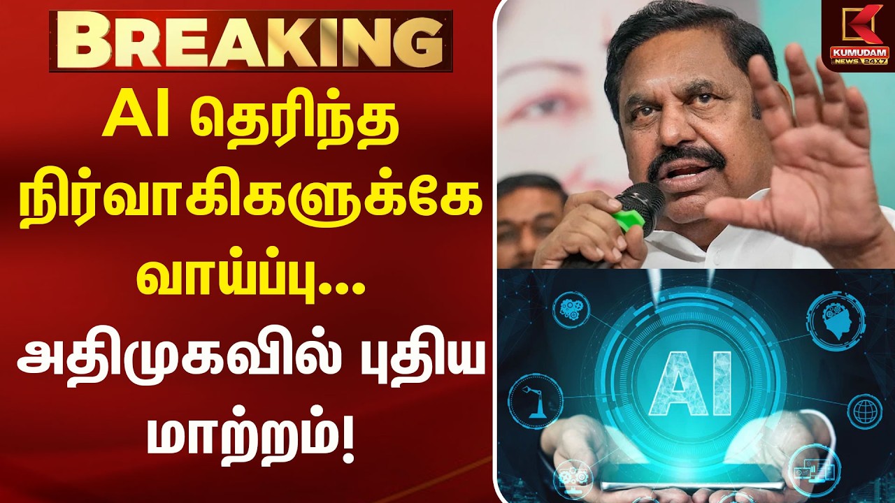 AI தெரிந்த நிர்வாகிகளுக்கே வாய்ப்பு... அதிமுகவில் புதிய மாற்றம்! | ADMK | AI | KUMUDAM NEWS