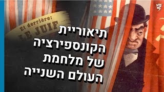 תיאוריית הקונספירציה של מלחמת העולם השנייה