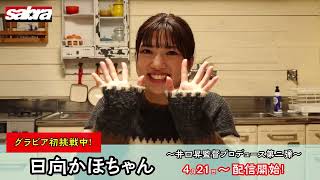 井口昇監督×sabra net グラビアプロデュース第2弾4月21日～公開！モデル・日向かほちゃん！