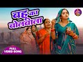 Video Song Bahu Ka Bol Bala Gaurav Jha Kajal Raghwani Bhojpuri Gana 2024