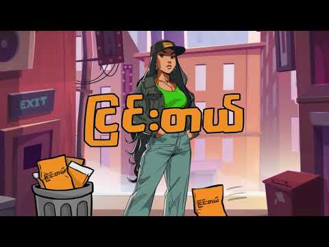 Bora - ငြင်းတယ်  (Official Lyrics Video)