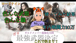 【 LORDNINE 】雑談。自由枠。暇つぶしラジオ。【 ロードナイン】【 로드나인 】【 權力之望 】