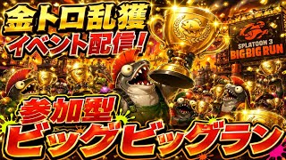 【自由参加型】金トロ乱獲ビッグビッグラン大放出🏆【サーモンランNW】#ロイクロ #スプラ3 #サモラン #ビッグビッグラン #ビッグラン #ライブ #カンスト #shorts #縦型配信