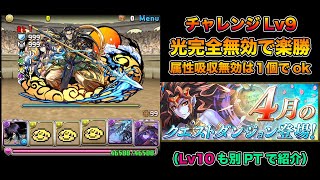 【パズドラ】チャレンジダンジョン9は光無効パで楽勝だった（Lv10はネレポンノで攻略）【4月のクエスト】【2020】【攻略】PUZZLE & DRAGONS