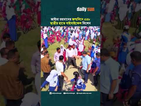 জাইমা রহমানের জন্মদিনে ৫৪৮ ছাত্রীর হাতে বাইসাইকেল দিলেন প্রতিমন্ত্রী মীর শাহে আলম | Daily Sun Bangla