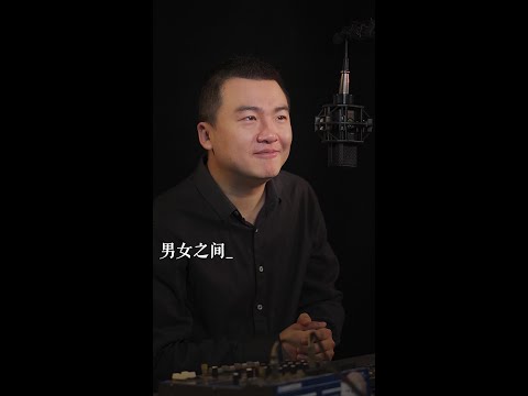 男女之間的感情