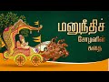 Manuneethi Cholan Story In Tamil Manu Needhi Cholan History மனுநீதி சோழன்