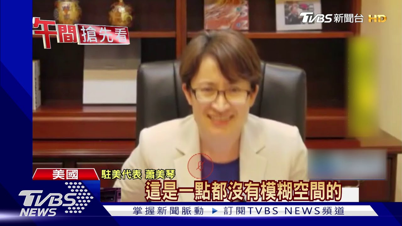 積極台美外交 蕭美琴已參與4場智庫活動