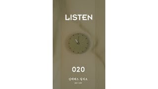 [LISTEN 020] 장재인 Jane Jang, EXO 수호 SUHO - 실례해도 될까요 Do you have a moment
