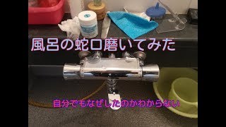 【大掃除】蛇口の磨き方 How to  polish the bathroom faucet.