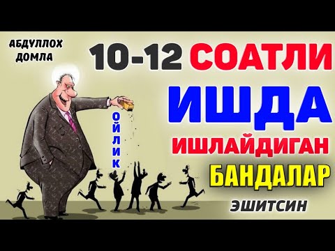 Абдуллох Домла 2022 | 10-12 соатли ишда ишлайдилар эшитсин!|Abdulloh Domla 2022 #abdullohdomla