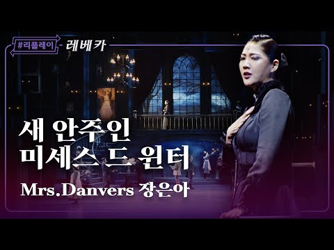 [#리플레이레베카] '도대체 무얼 바라고 벌써 여기로 온 건지' 새 안주인 미세스 드 윈터 - 장은아 & 앙상블 (4K)