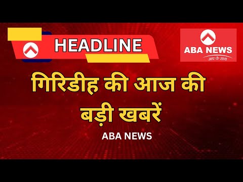 ABA NEWS GIRIDIH 13 JUNE 2026