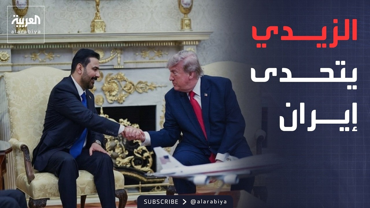 فيديو | أخبار الصباح | العراق يرفض الضغوط الإيرانية.. والزيدي أصرّ على لقاء ترمب