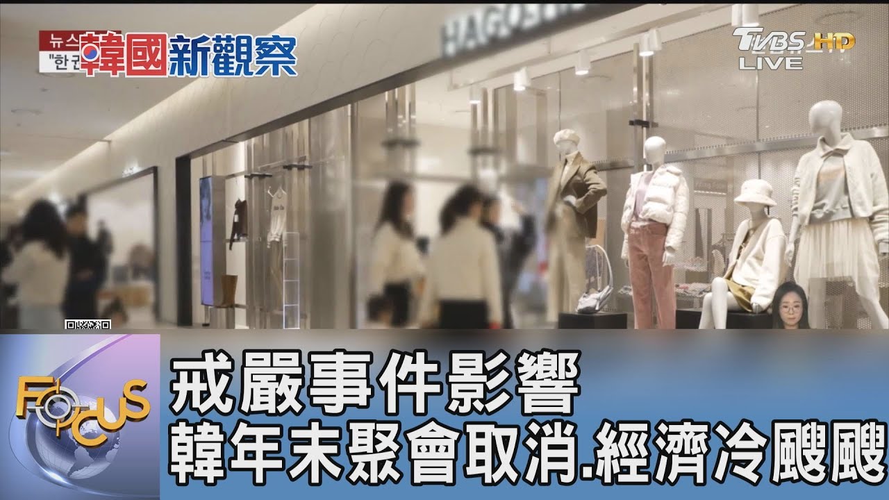 戒嚴事件影響 韓年末聚會取消、經濟冷颼颼