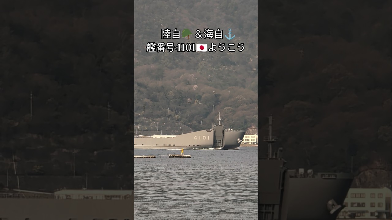 陸自🪖＆海自⚓艦番号4101🇯🇵ようこう