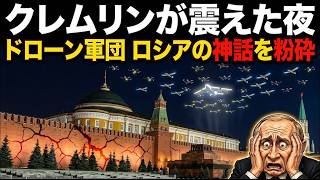 クレムリンが震えた夜：ウクライナのドローン軍団がロシアの神話を粉砕