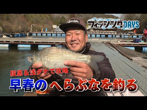 【フィッシングDAYS】#93　段底＆浅ダナで攻略　早春のへらぶなを釣る