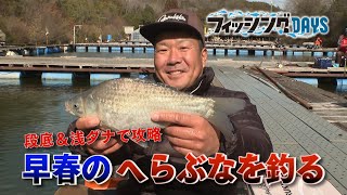 【フィッシングDAYS】#93　段底＆浅ダナで攻略　早春のへらぶなを釣る