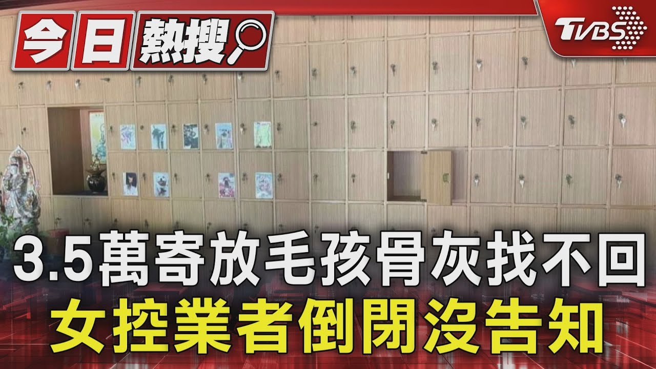 3.5萬寄放毛孩骨灰找不回　女控業者倒閉沒告知
