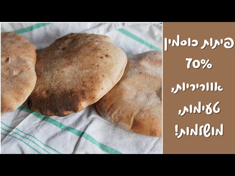 מתכון וסרטון הדגמה להכנת פיתות מקמח כוסמין