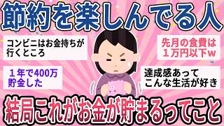 【有益】日本人の2人に1人が節約してる！節約を楽しんでる人がガチでおすすめする貯金術【ガルちゃん】