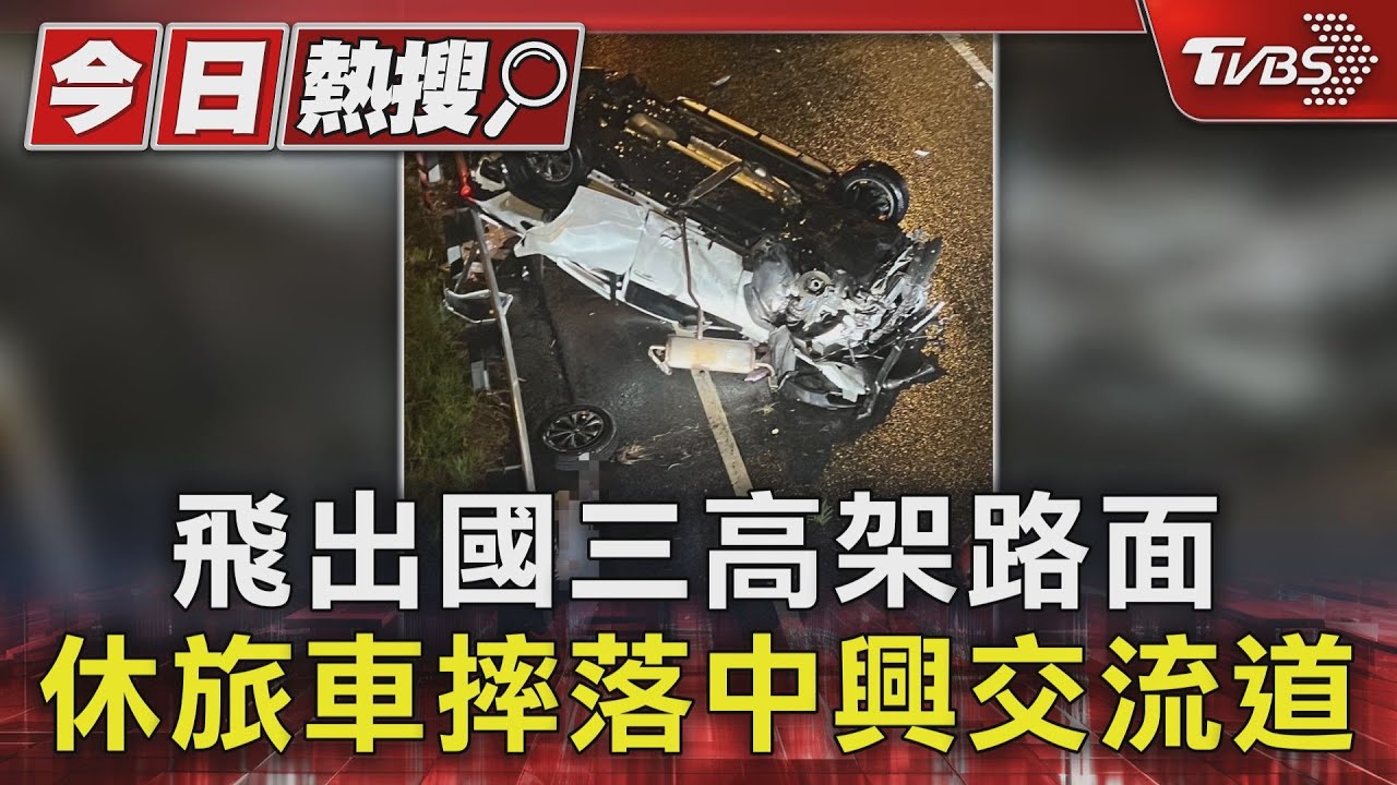 飛出國三高架路面 休旅車摔落中興交流道