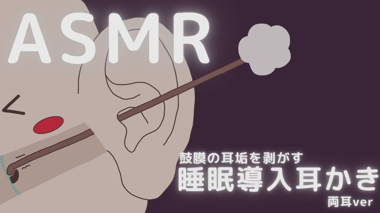 鼓膜の耳垢を剥がす睡眠導入耳かき 両耳ver ASMR Ear Cleaning