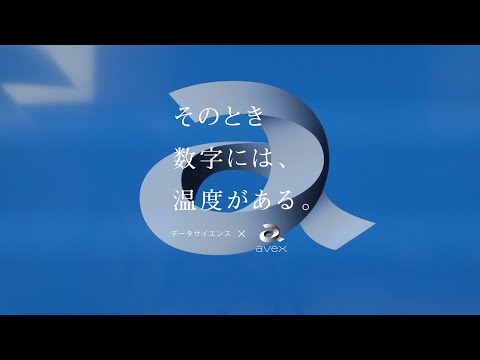 そのとき数字には、温度がある。vol.5『データサイエンス×avex』