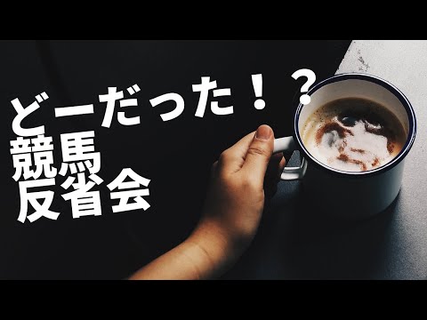 【Live】2020.04.12　競馬　反省会　桜花賞 【  GⅠ 】