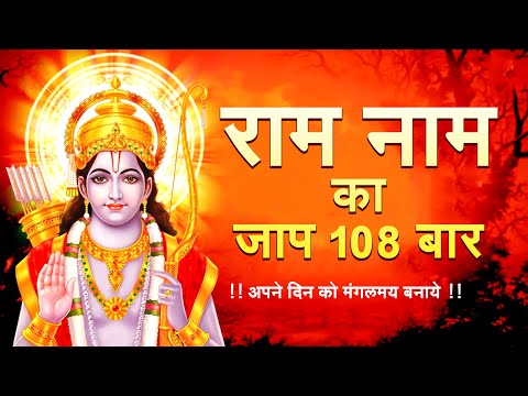 राम नाम का जाप 108 बार || Ram Ram 108 Baar ki 11 Mala || ram ram 108