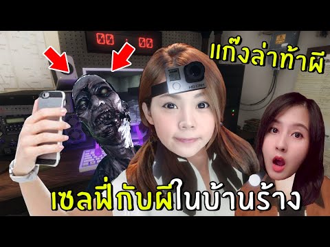 ล่าท้าผีโดนหลอกยังไม่รู้ตัว สะดุ้งแรง | Phasmophobia