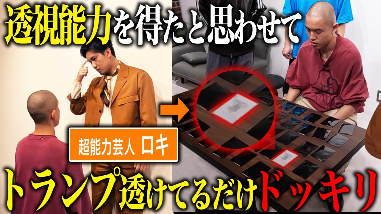 【ドッキリ】透視能力がついたと思わせて、トランプが透けてたら都築の反応は？
