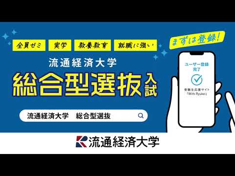 流通経済大学　総合型選抜入試