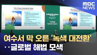 여수서 막 오른 '녹색 대전환'‥글로벌 해법 모색 (2026.04.21/뉴스투데이/MBC)