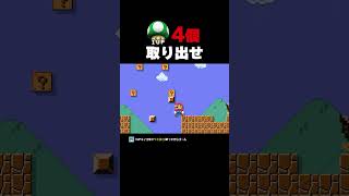 1UPキノコを4つ取り出せ！【マリオメーカー2】