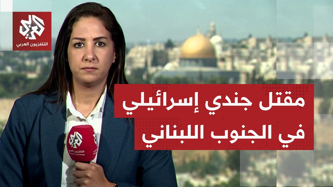 مقتل جندي في بلدة رب ثلاثين.. كيف تتعامل إسرائيل مع وقف إطلاق النار ومع المفاو