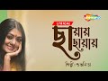 Chhayay Chhayay ((ছায়ায় ছায়ায়)) | Lyrical | Jodi Bondhu Hao | Bengali Lyrical Song By Su