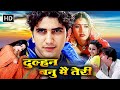 दुल्हन बनु मैं तेरी एक अनोखी लव स्टोरी