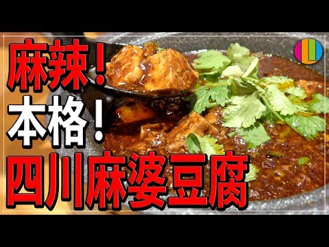 【決定版】本格!プロが教える四川麻婆豆腐!【麻辣】【花椒】【中華】【マー活】Vol.85